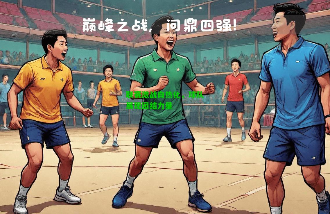 联赛激战白热化，球队展现团结力量