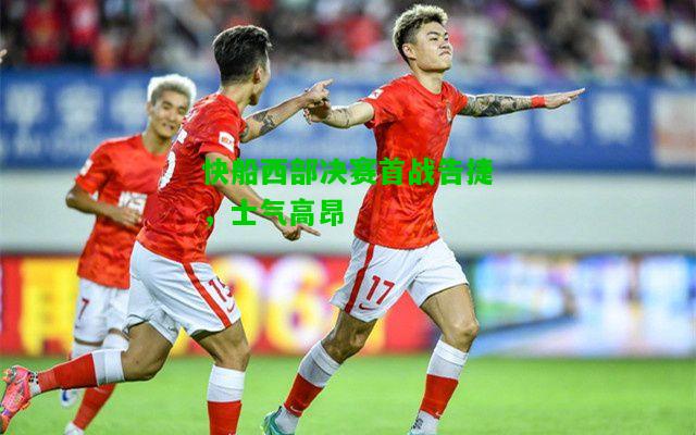 快船西部决赛首战告捷，士气高昂