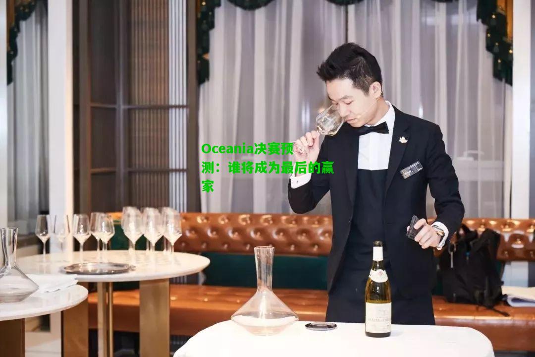 Oceania决赛预测：谁将成为最后的赢家