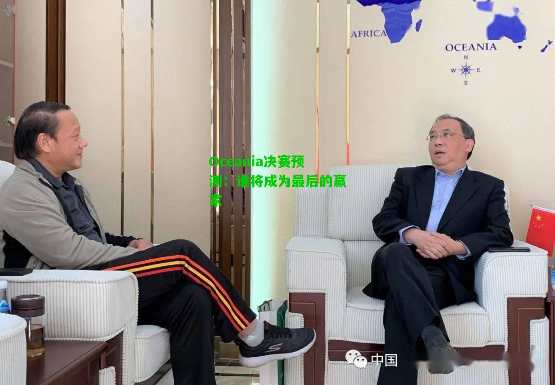 Oceania决赛预测：谁将成为最后的赢家