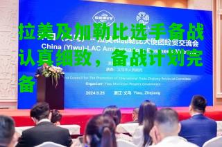 拉美及加勒比选手备战认真细致，备战计划完备
