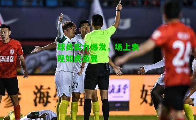 球员实力爆发，场上表现如虎添翼