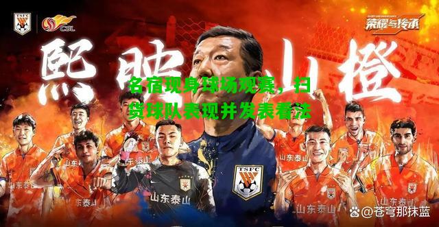 名宿现身球场观赛，扫货球队表现并发表看法