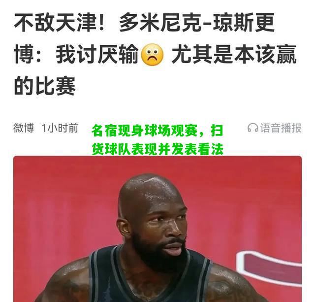 名宿现身球场观赛，扫货球队表现并发表看法