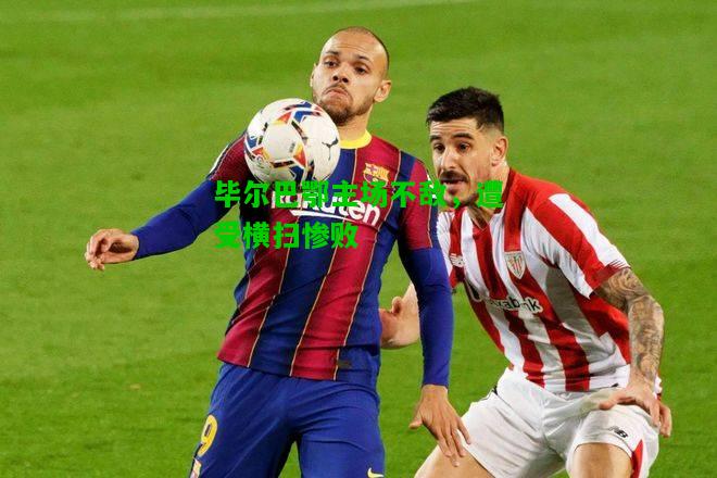 毕尔巴鄂主场不敌，遭受横扫惨败