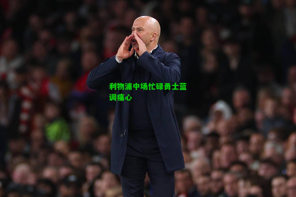 利物浦中场忙碌勇士蓝调痛心