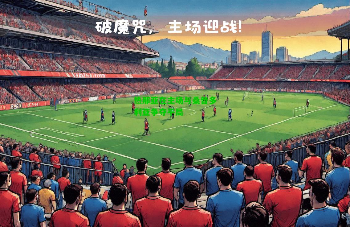 热那亚在主场与桑普多利亚争夺平局