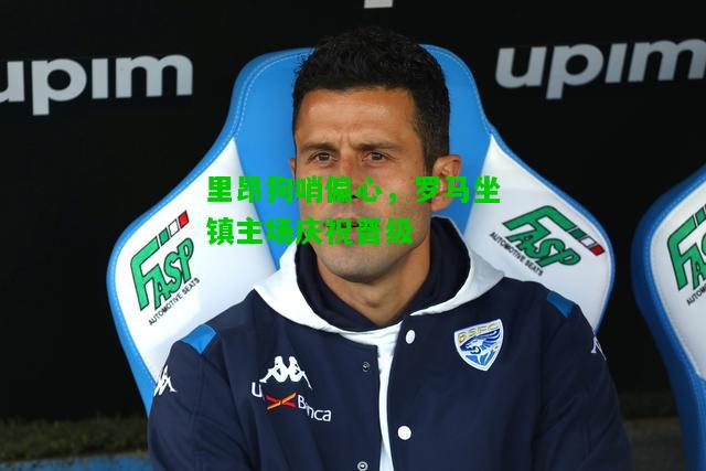 里昂狗哨偏心，罗马坐镇主场庆祝晋级