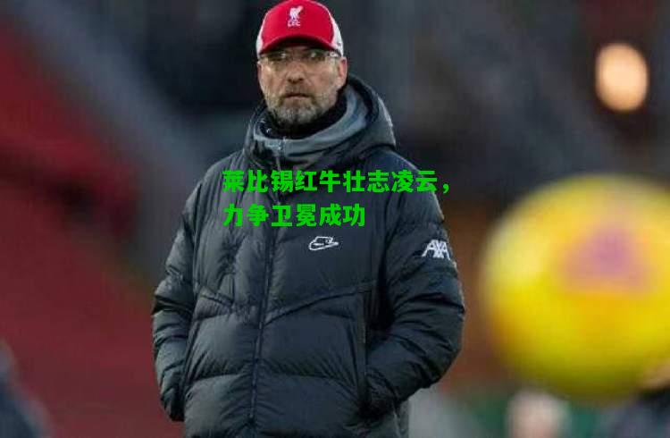 莱比锡红牛壮志凌云，力争卫冕成功