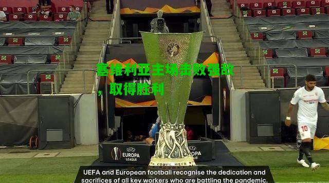 塞维利亚主场击败强敌，取得胜利