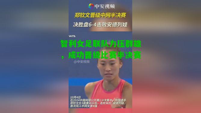 智利女足联队力压群雄，成功晋级比赛半决赛