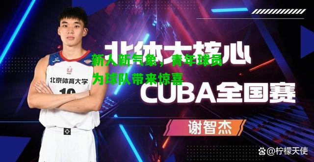 新人新气象，青年球员为球队带来惊喜