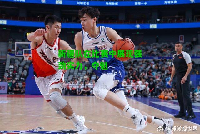 新疆队在比赛中展现强劲实力，夺魁