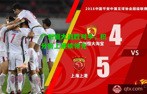 广州恒大战胜对手，积分榜上继续领先