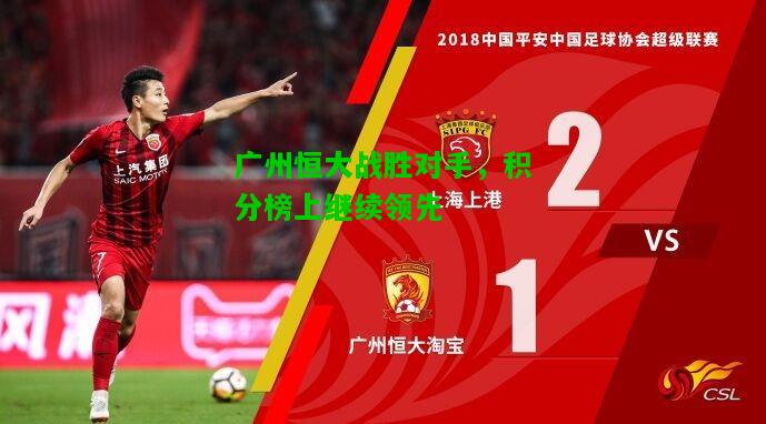 广州恒大战胜对手，积分榜上继续领先