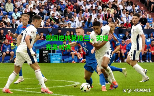 德国逆转英格兰，实现完美对决