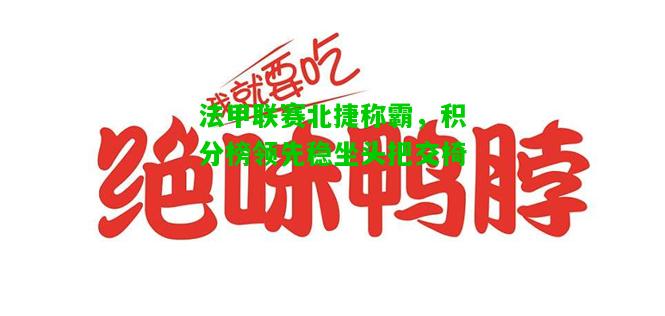 法甲联赛北捷称霸，积分榜领先稳坐头把交椅