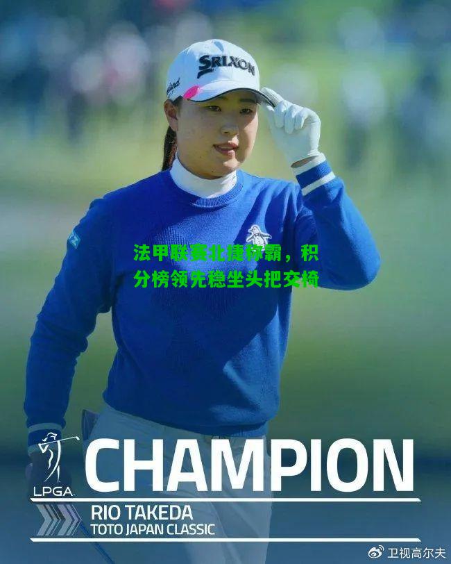 法甲联赛北捷称霸，积分榜领先稳坐头把交椅