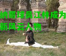 摩纳哥球员江林成为球队新风云人物