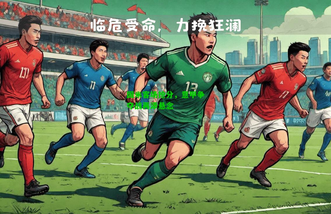 国米客场抢分，意甲争夺战再添悬念