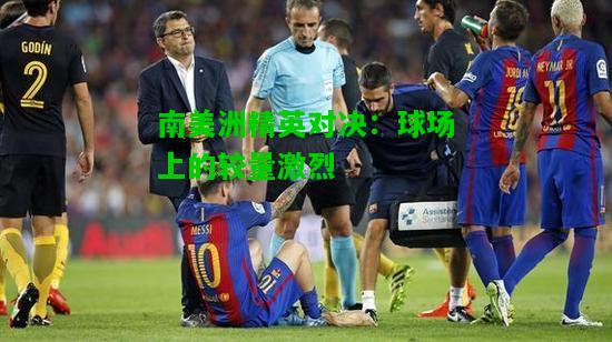 南美洲精英对决：球场上的较量激烈