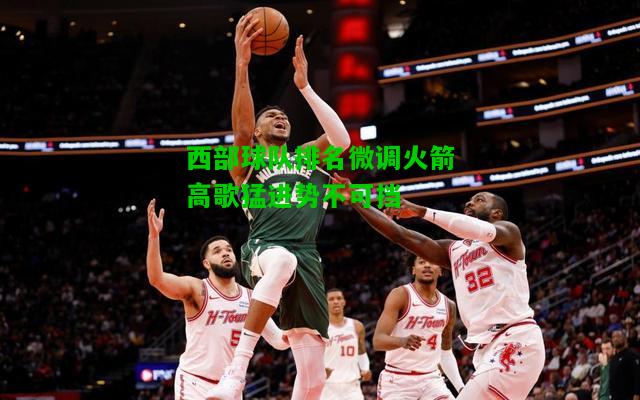 西部球队排名微调火箭高歌猛进势不可挡