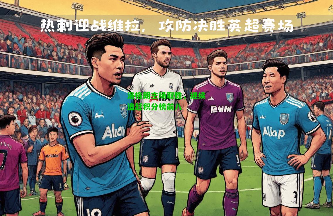洛格朗主场取胜，继续追赶积分榜前八