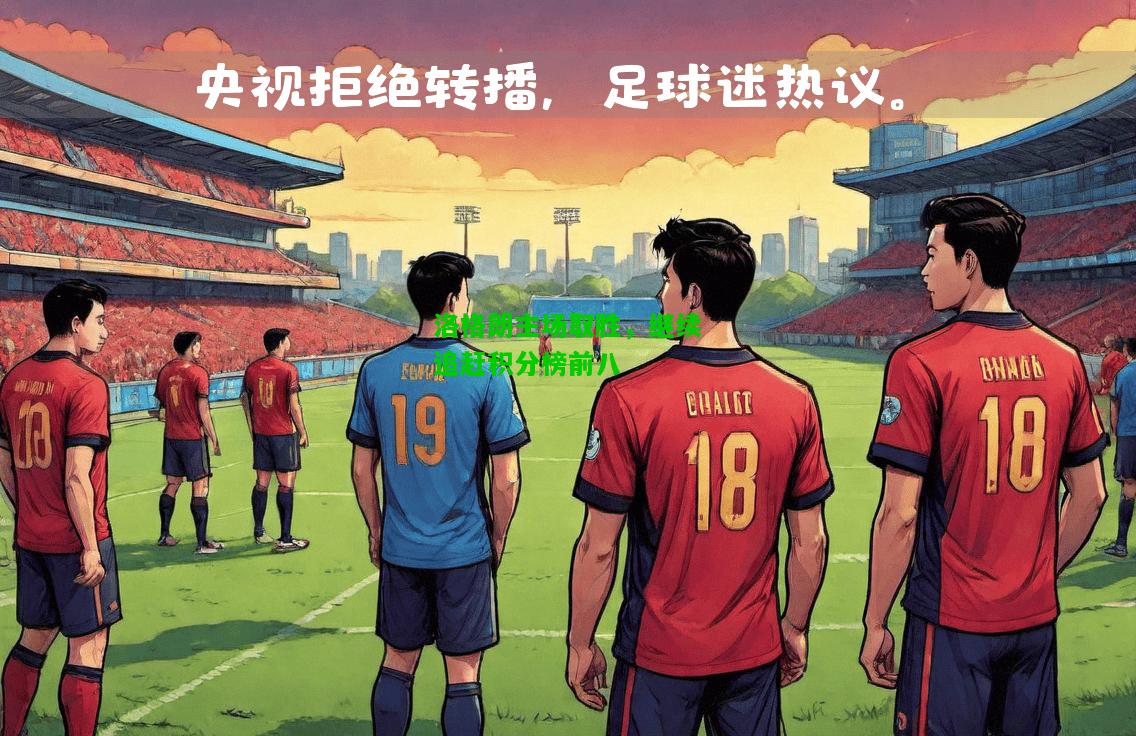 洛格朗主场取胜，继续追赶积分榜前八
