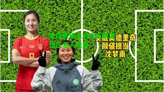 足球赛场上的女队精湛技艺惹人注目