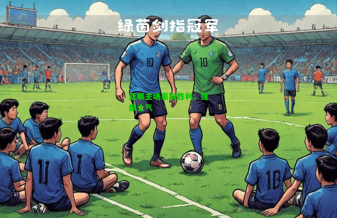 亚眠主场豪取胜利，提振士气