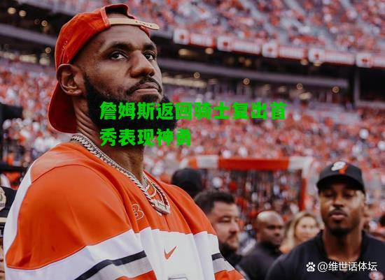 詹姆斯返回骑士复出首秀表现神勇