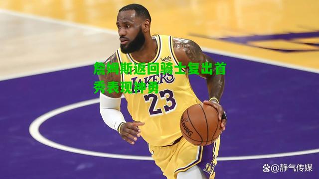 詹姆斯返回骑士复出首秀表现神勇