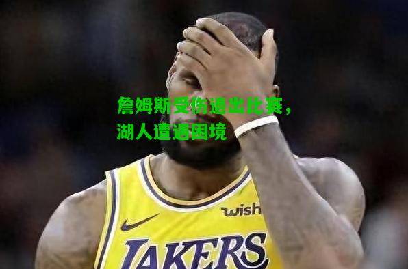 詹姆斯受伤退出比赛，湖人遭遇困境