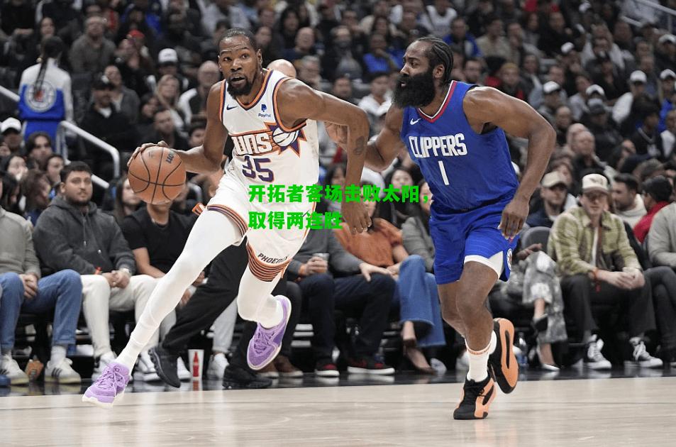 开拓者客场击败太阳，取得两连胜