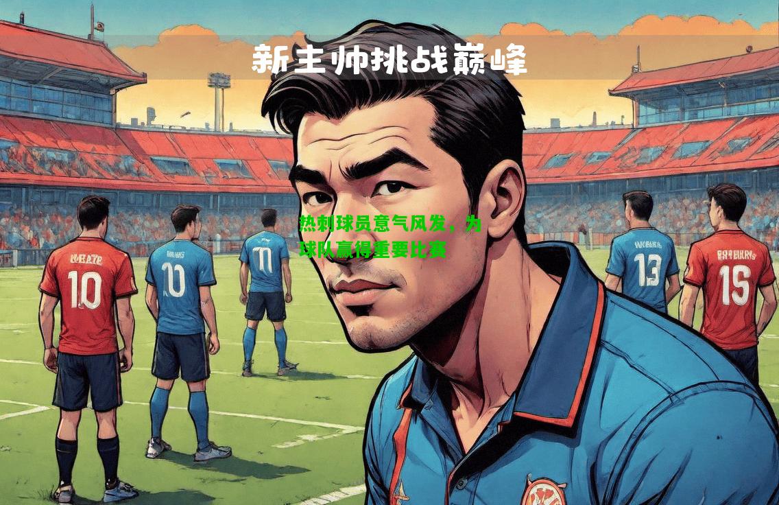 热刺球员意气风发，为球队赢得重要比赛