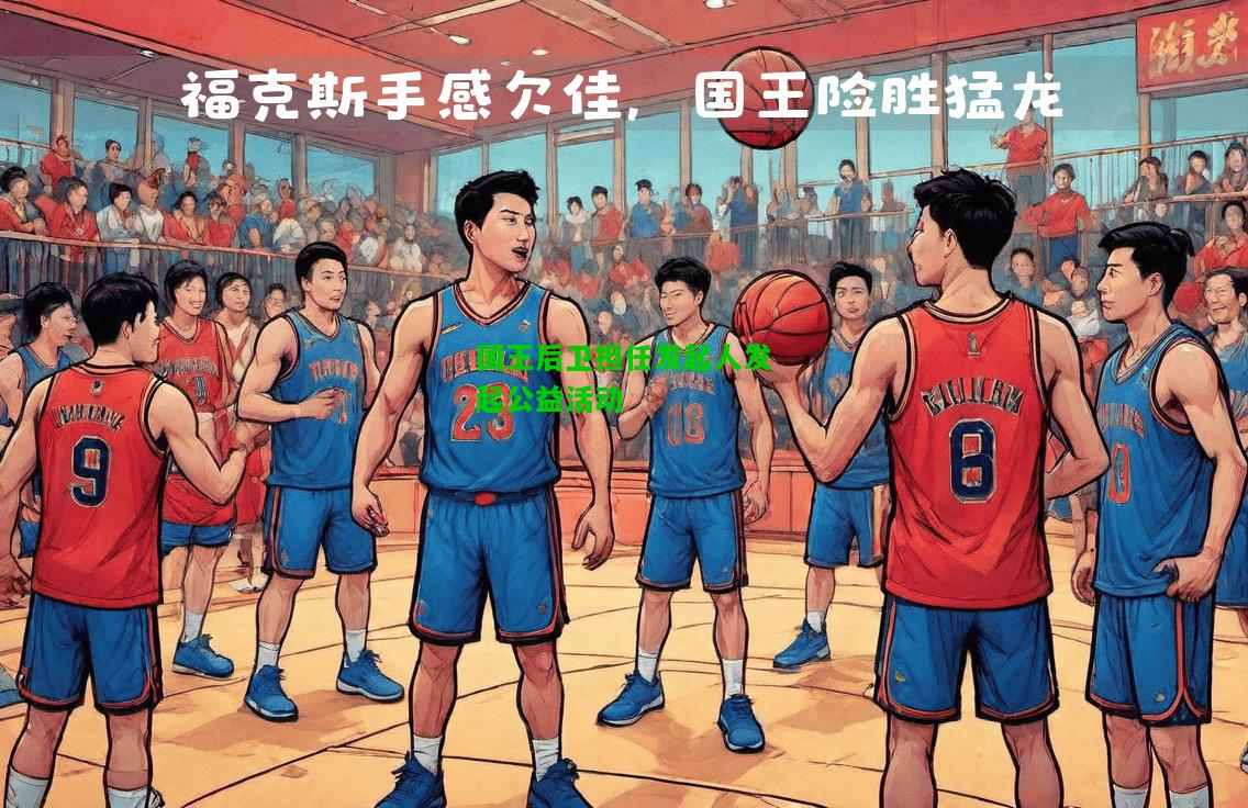 国王后卫担任发起人发起公益活动