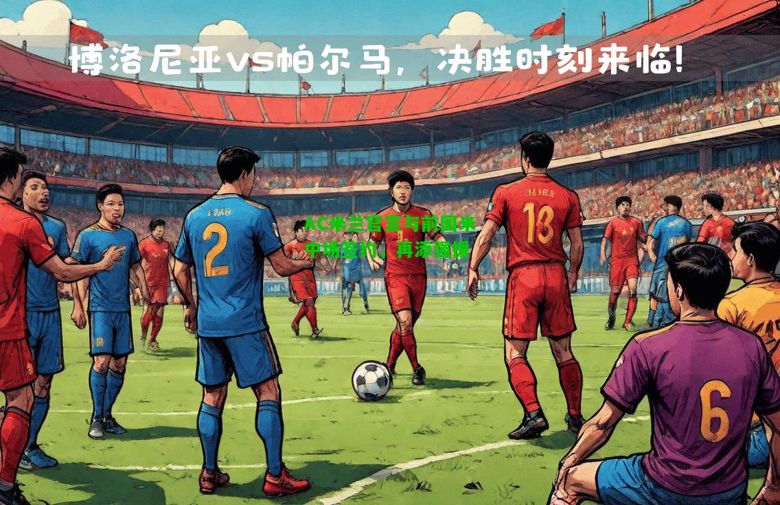 AC米兰官宣与前国米中场签约，再添强援