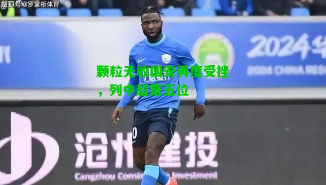 颗粒无收国安再度受挫，列中超第五位