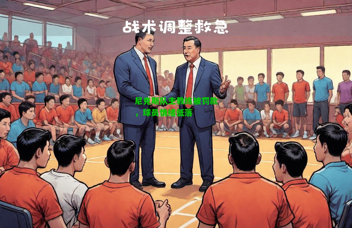 尼克斯队主教练被罚款，球员情绪低落