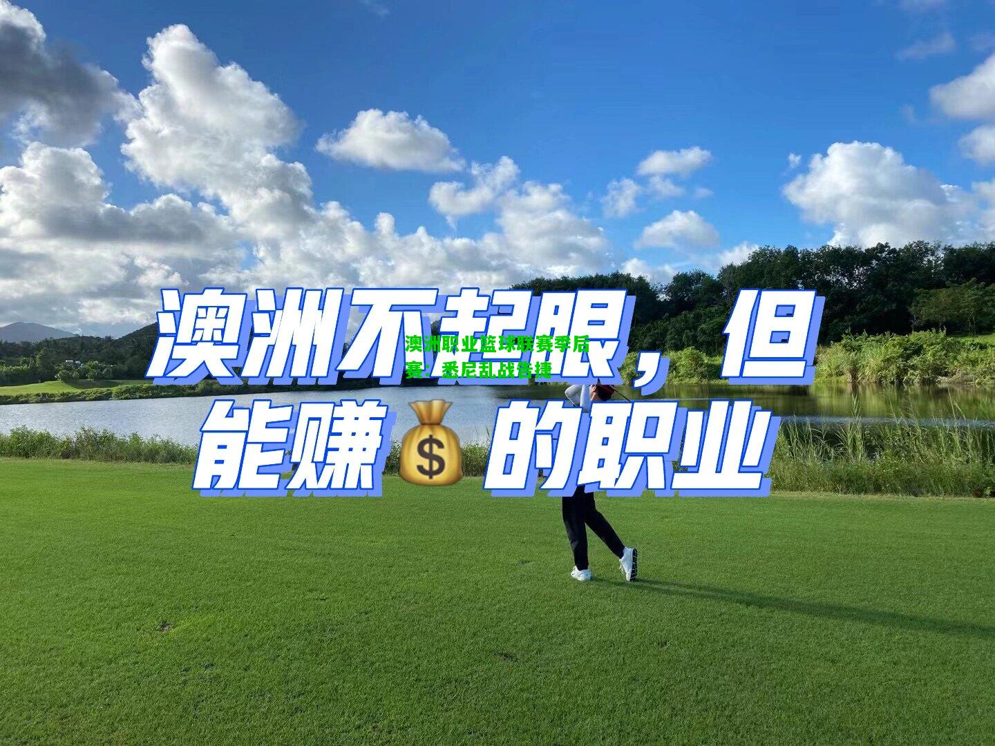 澳洲职业篮球联赛季后赛：悉尼乱战告捷