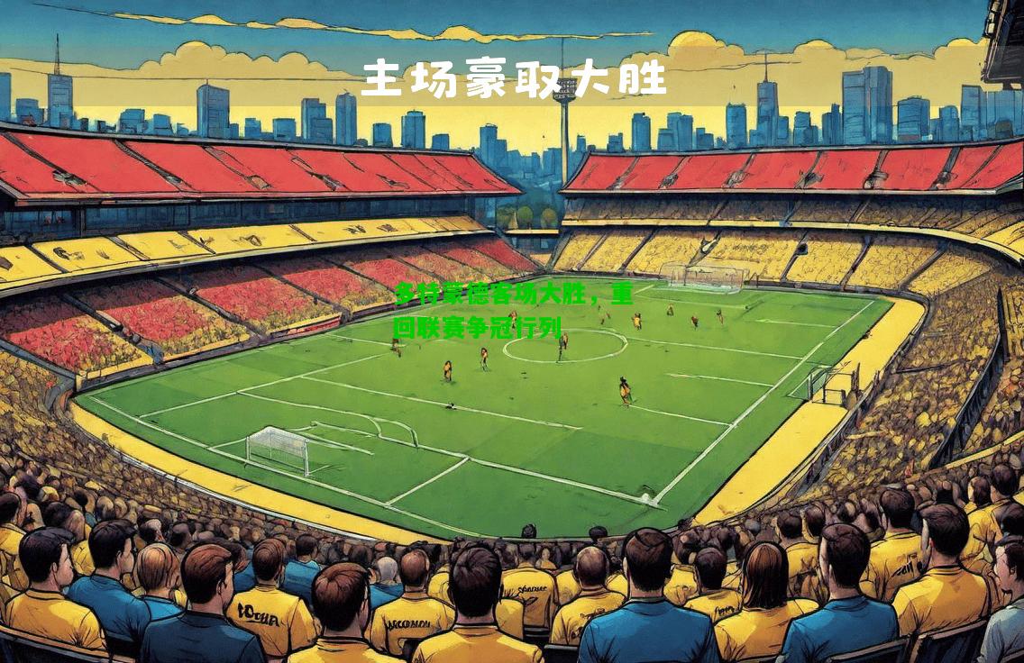 多特蒙德客场大胜，重回联赛争冠行列