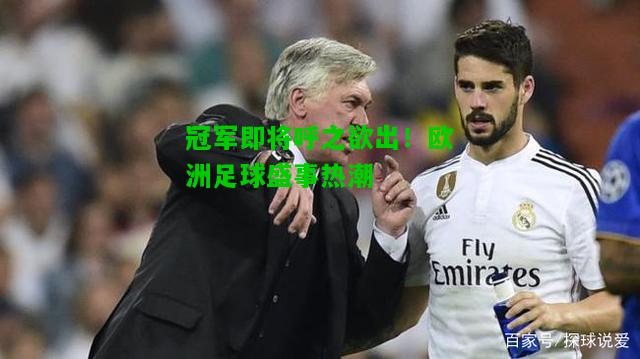 冠军即将呼之欲出！欧洲足球盛事热潮