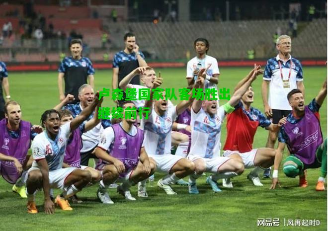 卢森堡国家队客场胜出继续前行
