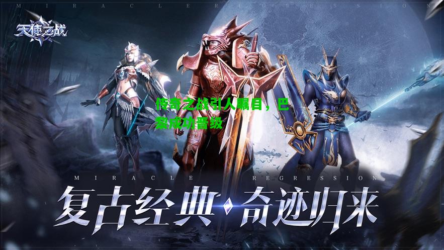 传奇之战引人瞩目，巴黎成功晋级