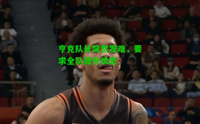 亨克队长突然发难，要求全队提升状态