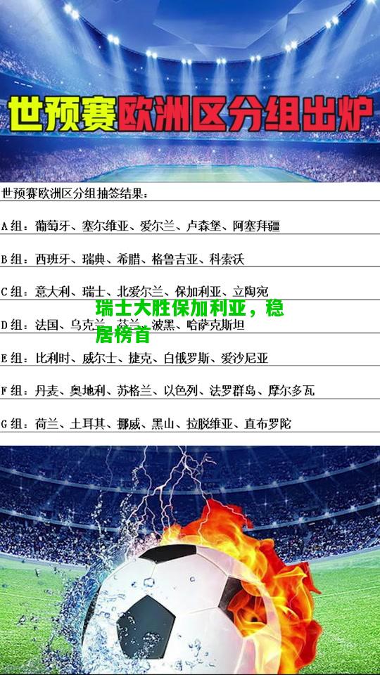 瑞士大胜保加利亚，稳居榜首