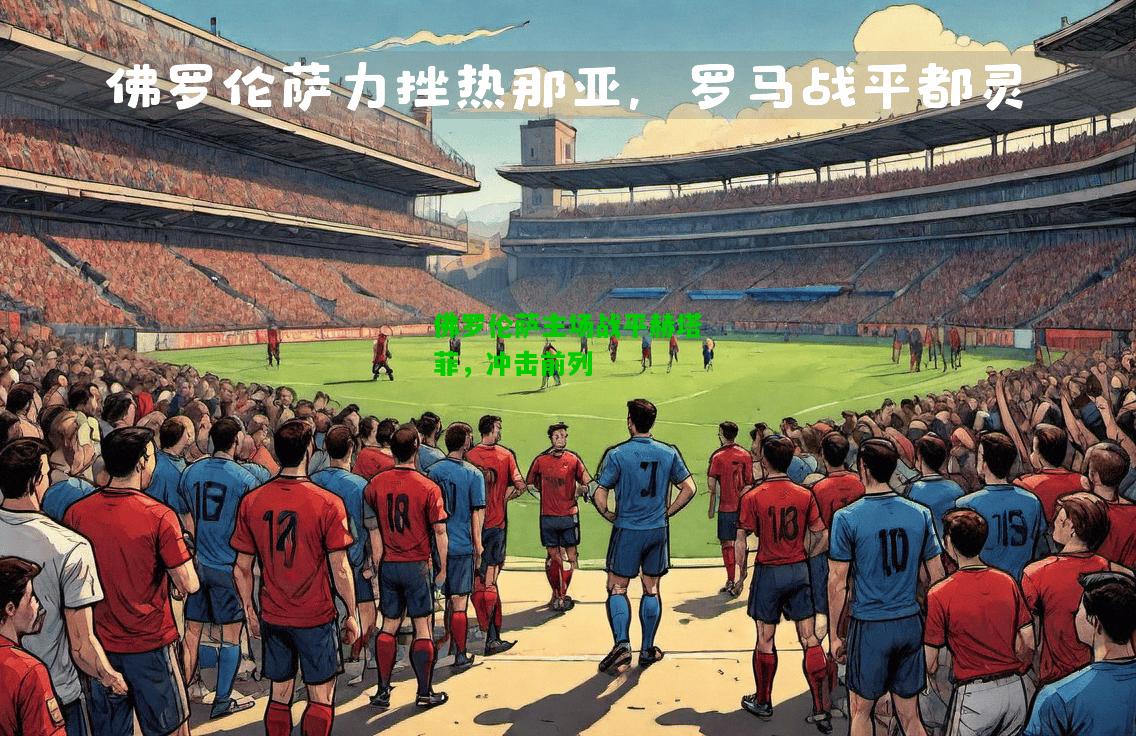 佛罗伦萨主场战平赫塔菲，冲击前列