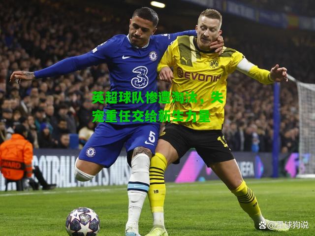 英超球队惨遭淘汰，失宠重任交给新生力量