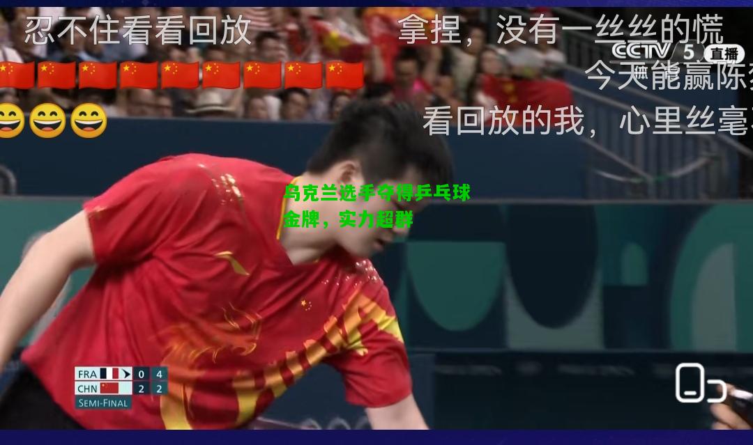 乌克兰选手夺得乒乓球金牌，实力超群