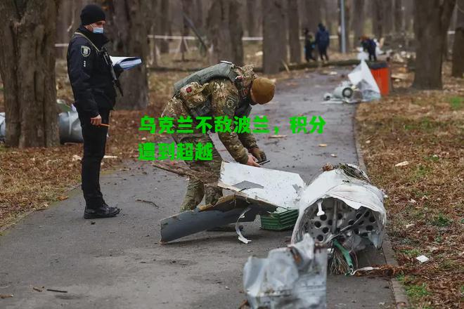 乌克兰不敌波兰，积分遭到超越